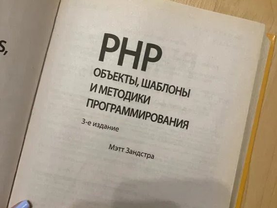 PHP объекты, шаблоны и методики программирования. Мэтт Зандстра - 2/3