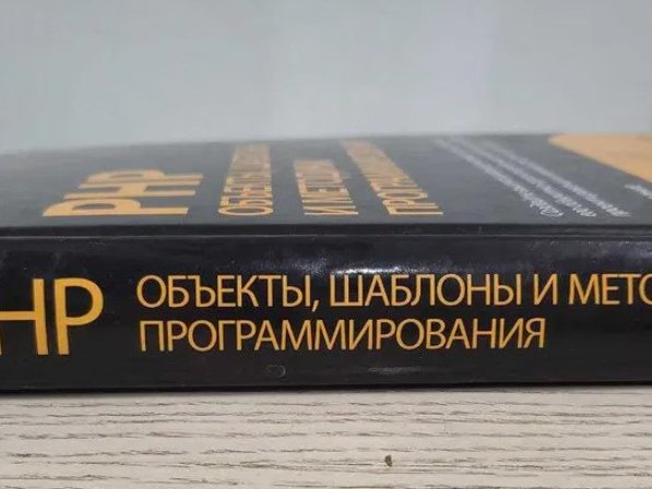 PHP объекты, шаблоны и методики программирования. Мэтт Зандстра - 3/3