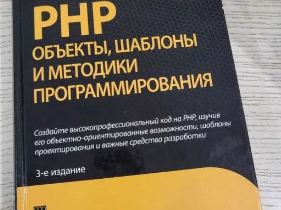 PHP объекты, шаблоны и методики программирования. Мэтт Зандстра - 1/3