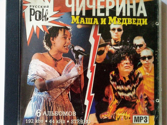 Чичерина & Маша и Медведи (MP3) - 1/3