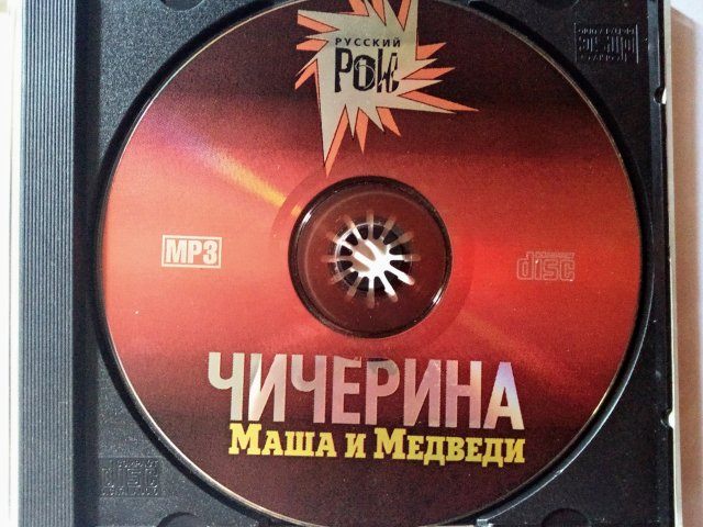 Чичерина & Маша и Медведи (MP3) - 3/3