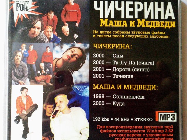 Чичерина & Маша и Медведи (MP3) - 2/3
