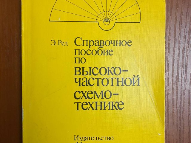 Справочное пособие по высокочастотной схемотехнике. Э. Ред. - 1/1
