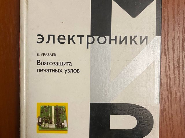 Влагозащита печатных узлов. В. Г. Уразаев. - 1/1