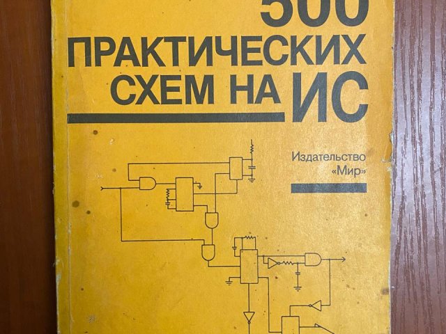Дж. Уитсон. 500 практических схем на ИС - 1/1