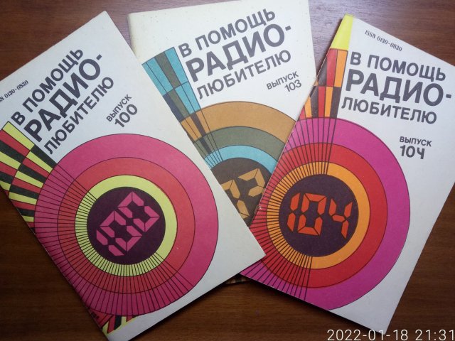 В помощь радиолюбителю №№ 100, 103 и 104 - 1/3
