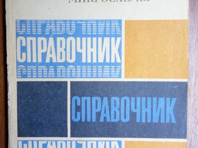 Справочник "Аналоговые интегральные схемы". - 1/1