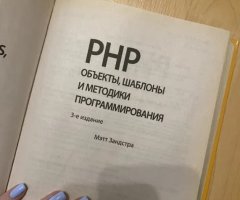 PHP объекты, шаблоны и методики программирования. Мэтт Зандстра - 2