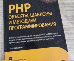 PHP объекты, шаблоны и методики программирования. Мэтт Зандстра - 1