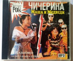 Чичерина & Маша и Медведи (MP3) - 1