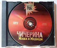 Чичерина & Маша и Медведи (MP3) - 3