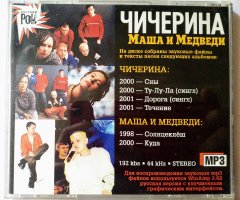 Чичерина & Маша и Медведи (MP3) - 2