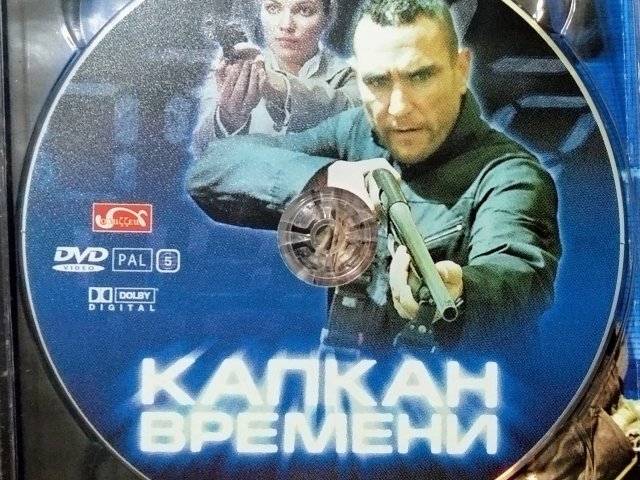 Капкан времени / Slipstream (2005) (DVD) - 2/3