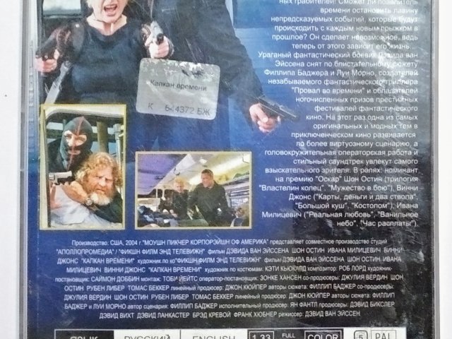 Капкан времени / Slipstream (2005) (DVD) - 3/3