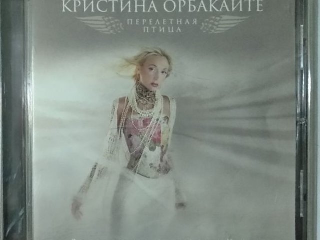 Аудиодиск Кристина Орбайкайте - Перелетная Птица - 1/1