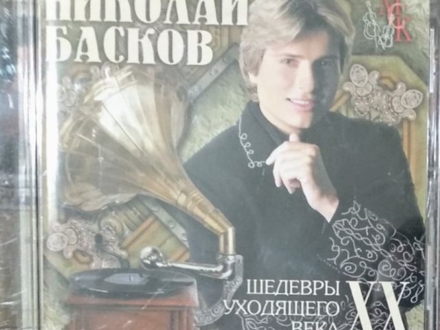 Аудиодиск Николай Басков - шедевры уходящего века - 1/1