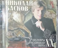 Аудиодиск Николай Басков - шедевры уходящего века - 1