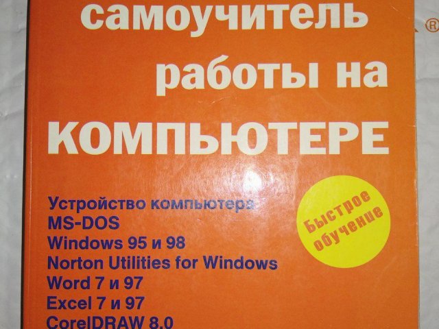 Новейший самоучитель работы на компьютере DOS/Win95/Win98. Симонович - 1/3