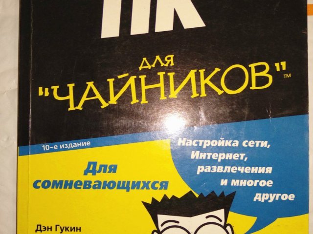 ПК для "чайников" Дэн Гукин - 1/3