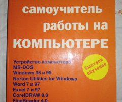 Новейший самоучитель работы на компьютере DOS/Win95/Win98. Симонович - 1