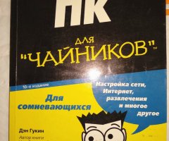 ПК для "чайников" Дэн Гукин - 1