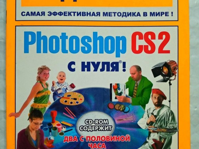 Adobe Photoshop CS2 с нуля! Макс Владин - 1/3