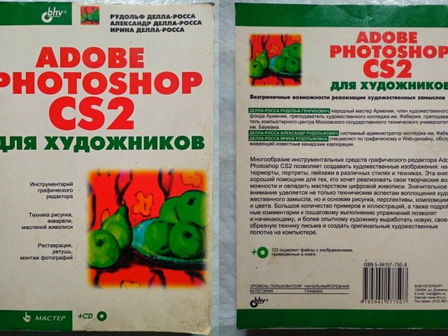 Adobe Photoshop CS2 для художников. Делла-Росса - 1/3