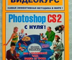 Adobe Photoshop CS2 с нуля! Макс Владин - 1