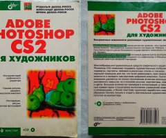 Adobe Photoshop CS2 для художников. Делла-Росса - 1