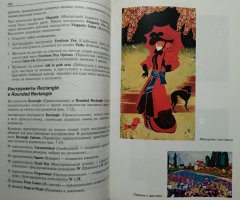 Adobe Photoshop CS2 для художников. Делла-Росса - 2