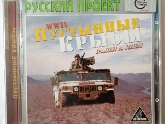 Игровой диск WWII Пустынные крысы (Русский проект) - 1/1