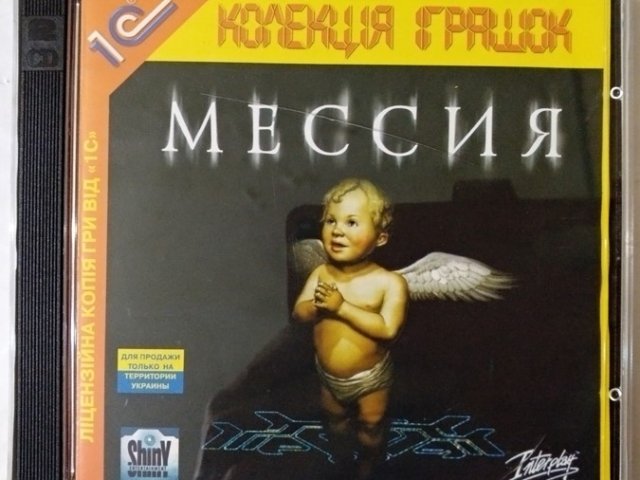 Игровой диск Мессия (1С) - 1/1