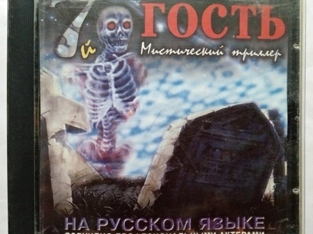 Игровой диск 7й гость мистический триллер - 1/1