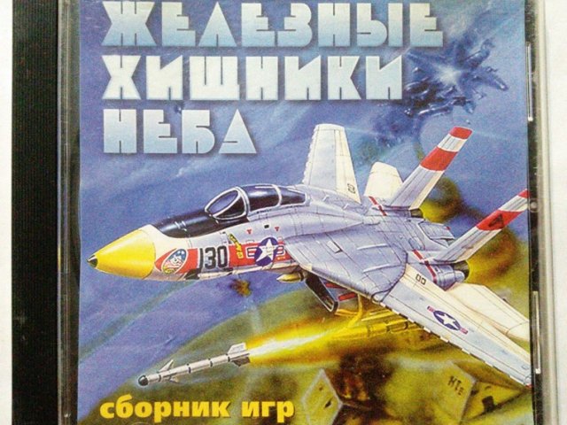 Игровой диск Железные хищники неба. Сборник игр - 1/1