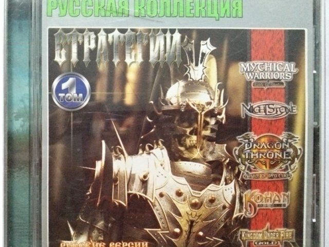 Игровой диск Стратегии 1 том (Русская коллекция) - 1/1