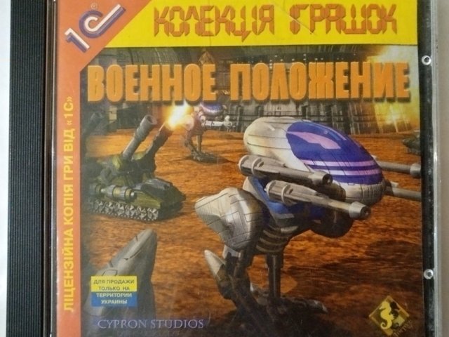 Игровой диск Военное положение (1С) - 1/1