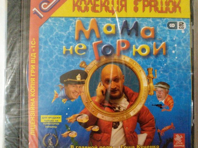 Игровой диск Мама не горюй (1С) - 1/1