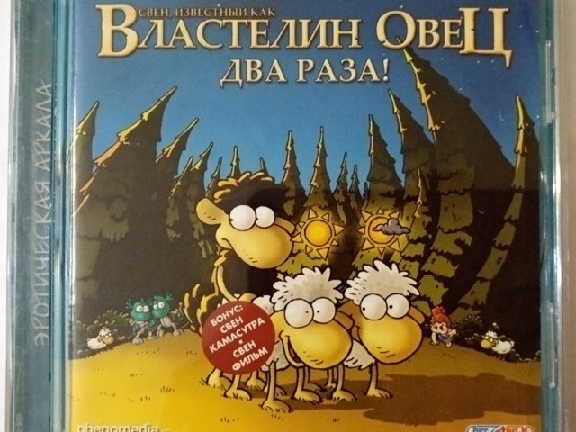 Игровой диск Властелин овец два раза! (Руссобит-М) - 1/1