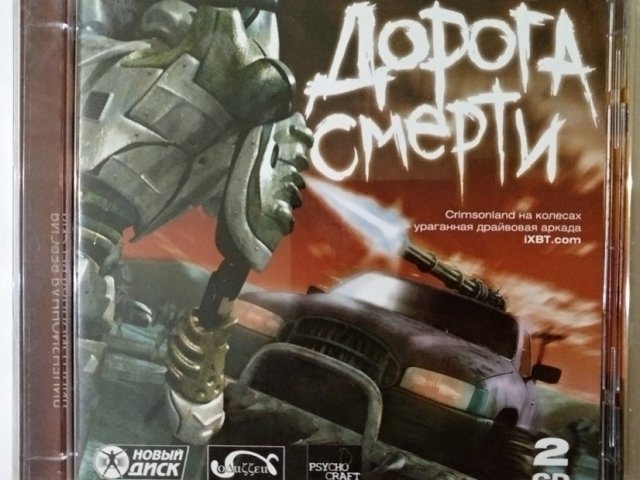Игровой диск Дорога смерти (Новый Диск) - 1/1