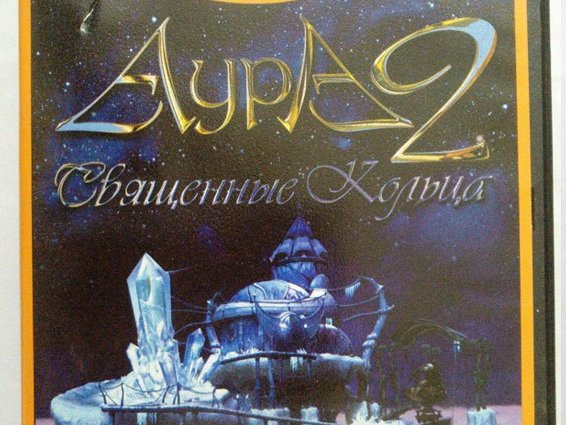 Игровой диск Аура 2 Священные кольца (Neogame). PCDVD - 1/1