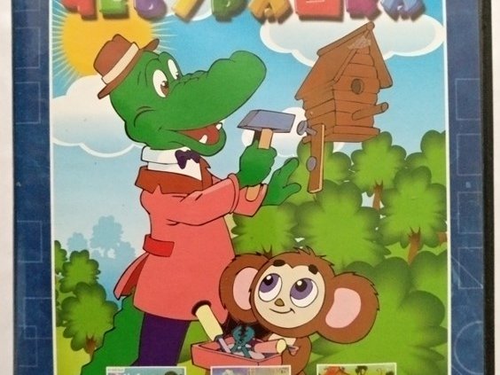 Игровой диск Антология чебурашка. PCDVD - 1/1