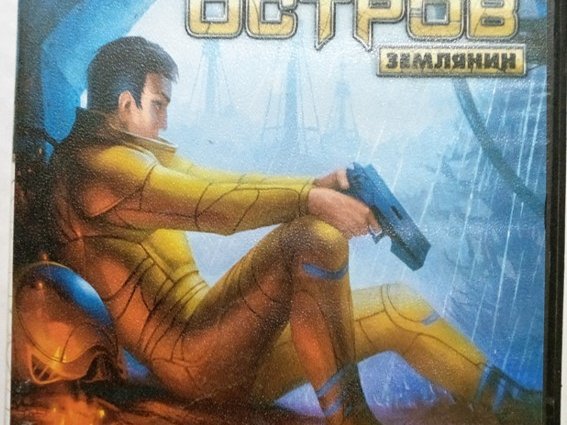 Игровой диск Обитаемый остров землянин (Акелла). PCDVD - 1/1