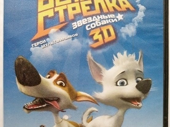 Игровой диск Белка и Стрелка. Звездные собаки. Герои мультфильмов. PCDVD - 1/1