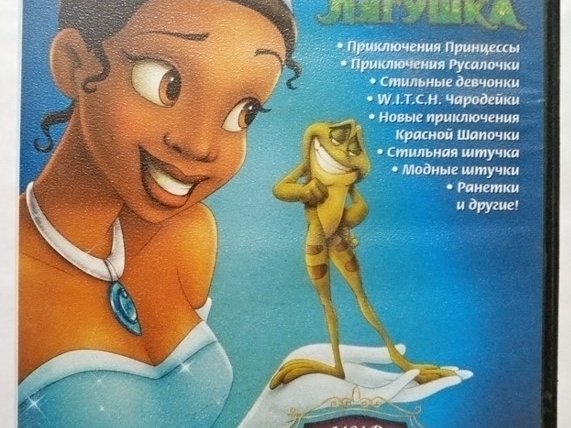 Игровой диск Принцесса Лягушка. Мир детских игр 2010. PCDVD - 1/1