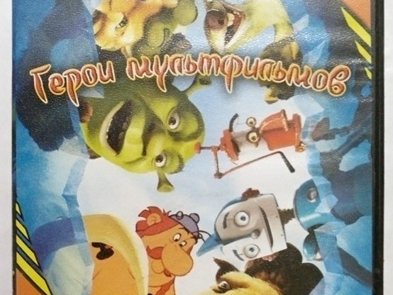 Игровой диск Герои мультфильмов том 2. PCDVD - 1/1