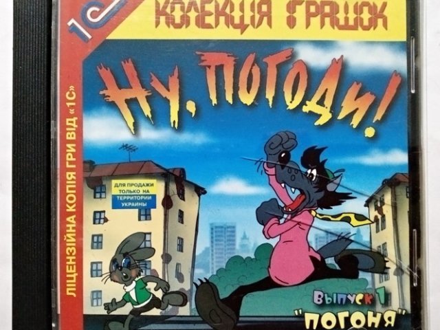 Игровой диск Ну, погоди! Выпуск 1 погоня (1С) - 1/1