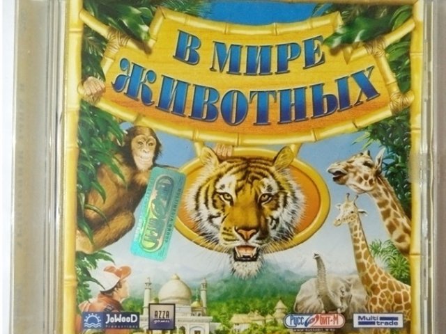 Игровой диск В мире животных (Руссобит-М) - 1/1