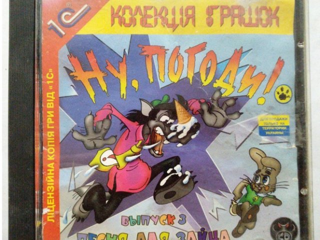 Игровой диск Ну, погоди! Выпуск 3 песня для зайца (1С) - 1/1