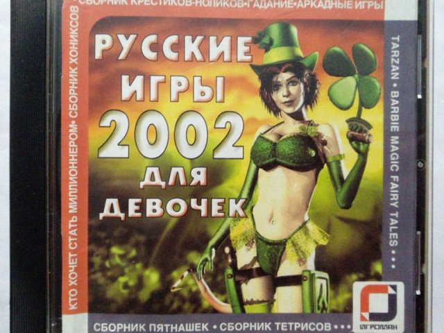 Игровой диск Русские игры 2002 для девочек - 1/1