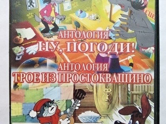 Игровой диск Антология Ну Погоди. Антология Трое из Простоквашино. PCDVD - 1/1